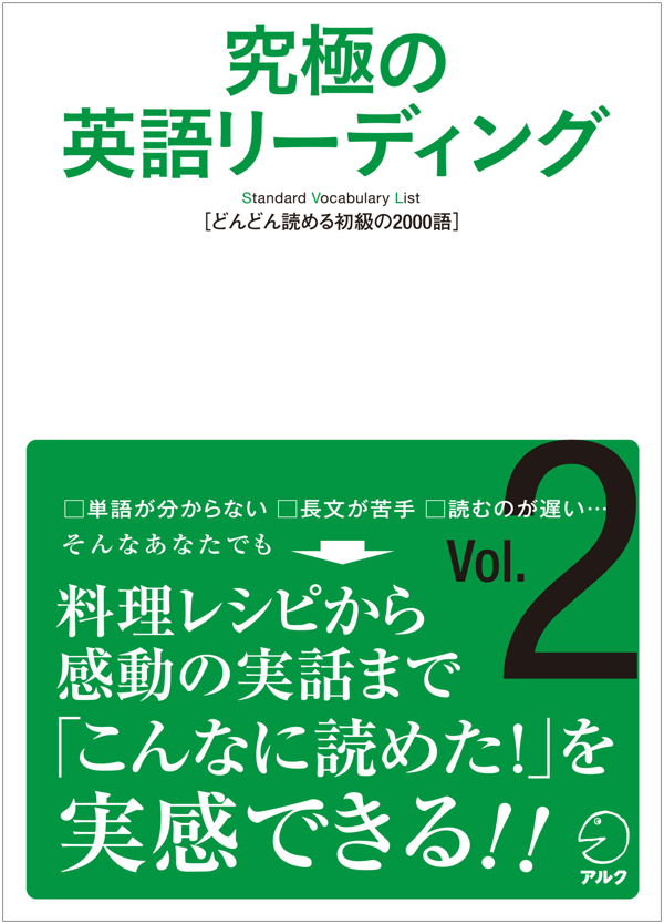 『究極の英語リーディング Vol.2』の書影