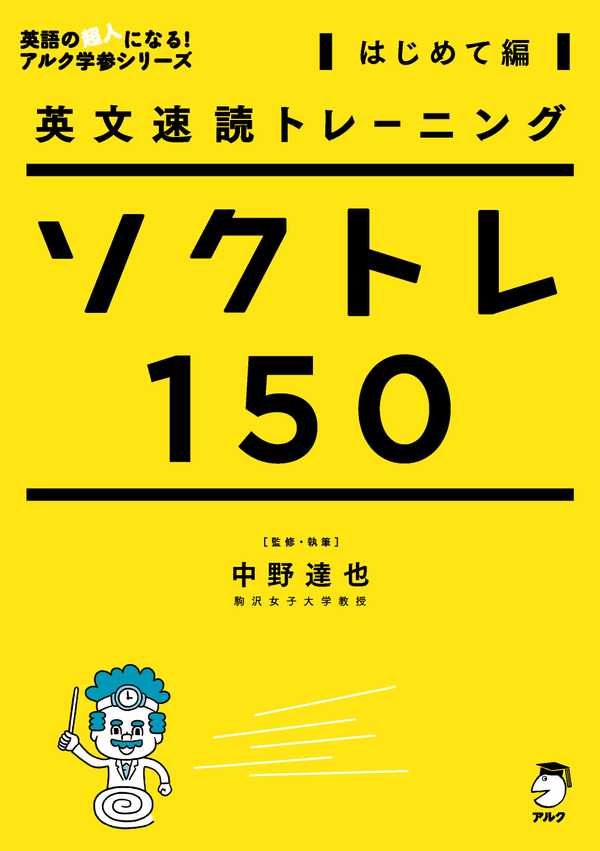 『英文速読トレーニング ソクトレ150【はじめて編】』の書影