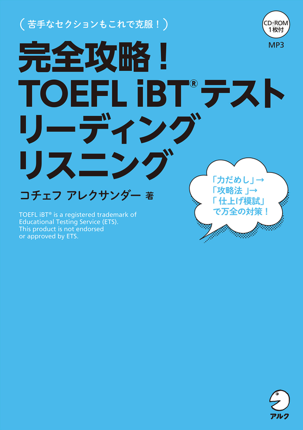 『完全攻略!TOEFL iBT(R)テストリーディング リスニング』の書影
