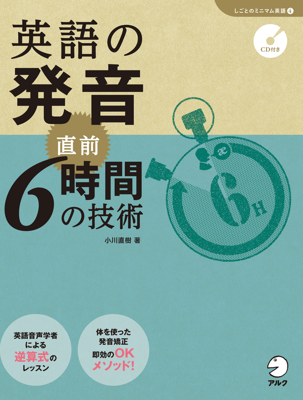 『英語の発音 直前6時間の技術』の書影