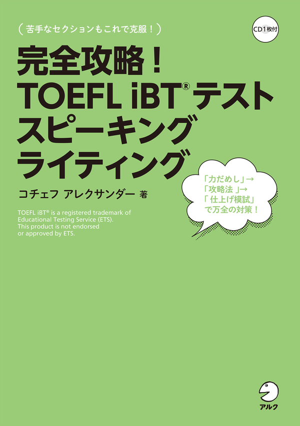 『完全攻略!TOEFL iBT(R)テストスピーキング ライティング』の書影