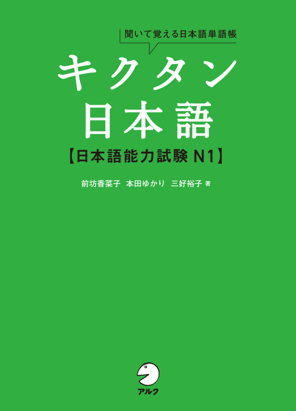 『キクタン日本語 日本語能力試験N1』の書影