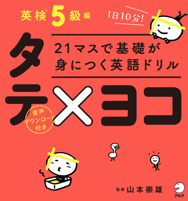 『21マスで基礎が身につく英語ドリル タテ×ヨコ 英検5級編』の書影