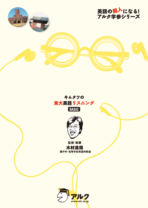 『キムタツの東大英語リスニング【BASIC】』の書影