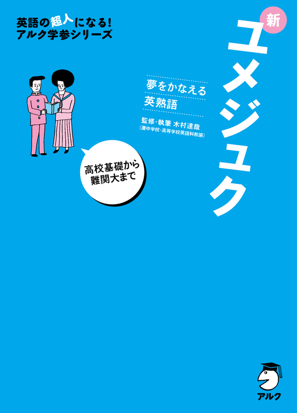 『夢をかなえる英熟語 新ユメジュク』の書影