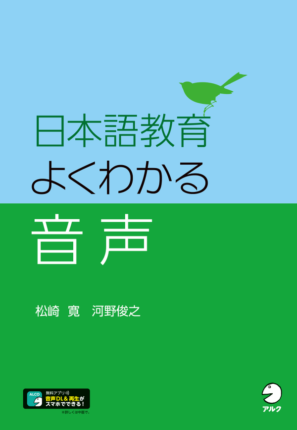 『日本語教育 よくわかる音声』の書影