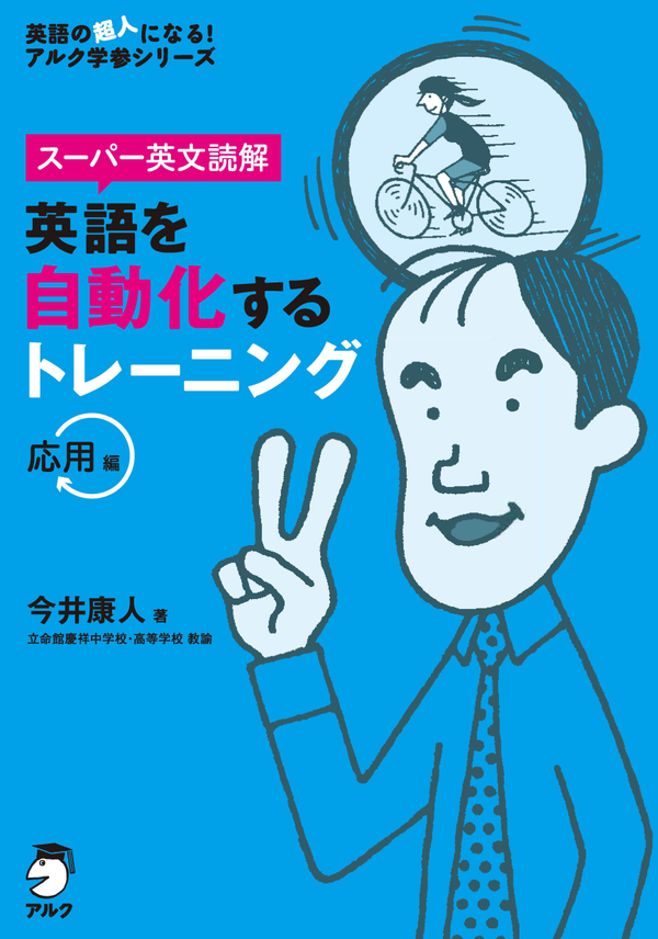 『スーパー英文読解 英語を自動化するトレーニング 応用編』の書影