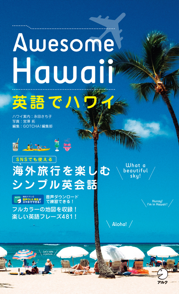 『英語でハワイ Awesome Hawaii』の書影