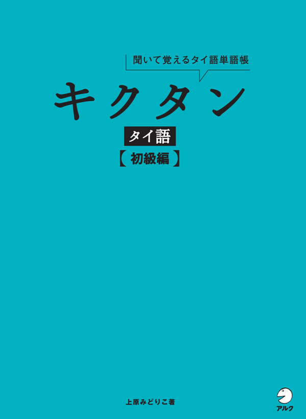 『キクタンタイ語【初級編】』の書影