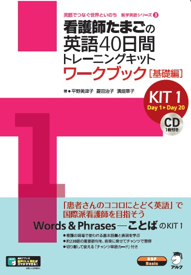 『看護師たまごの英語40日間トレーニングキット KIT1 ワークブック基礎編』の書影