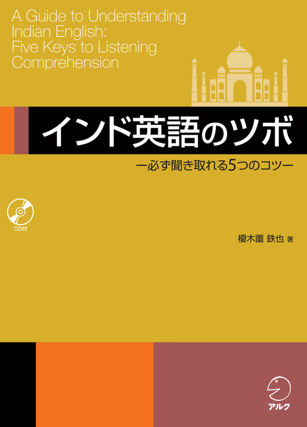 『インド英語のツボ -必ず聞き取れる5つのコツ-』の書影