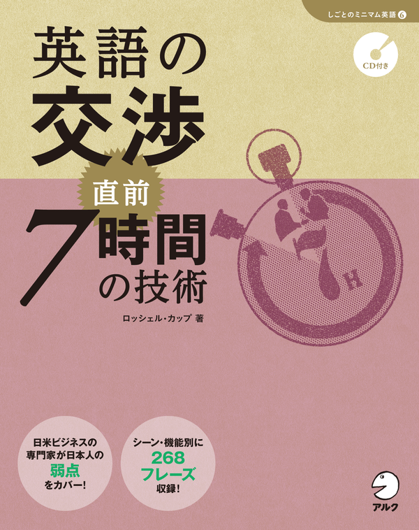 『英語の交渉 直前7時間の技術』の書影
