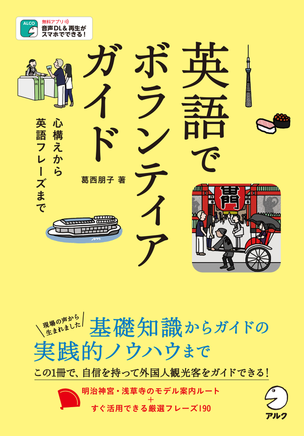 『英語でボランティアガイド~心構えから英語フレーズまで~』の書影