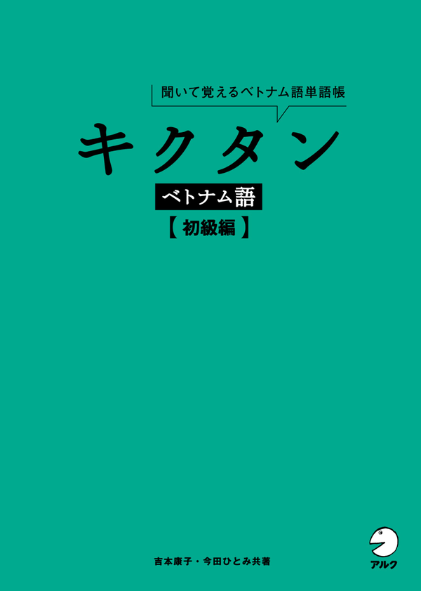 『キクタンベトナム語【初級編】』の書影