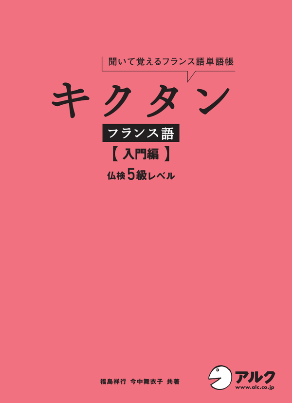 『キクタンフランス語【入門編】仏検5級レベル』の書影