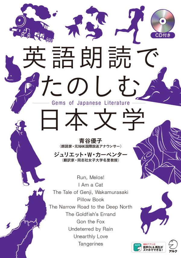 『英語朗読でたのしむ日本文学』の書影