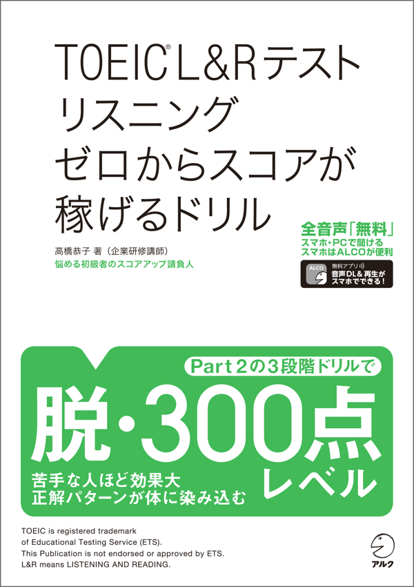 『TOEIC(R)L&Rテスト リスニング ゼロからスコアが稼げるドリル』の書影