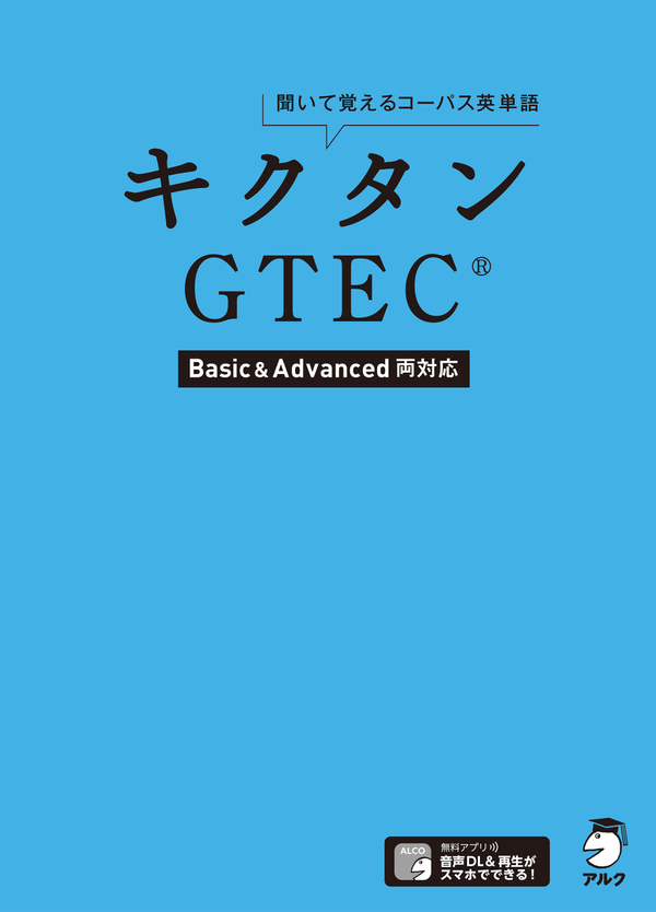 『キクタンGTEC(R)【Basic&Advanced両対応】』の書影