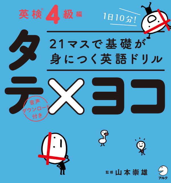 『21マスで基礎が身につく英語ドリル タテ×ヨコ 英検4級編』の書影