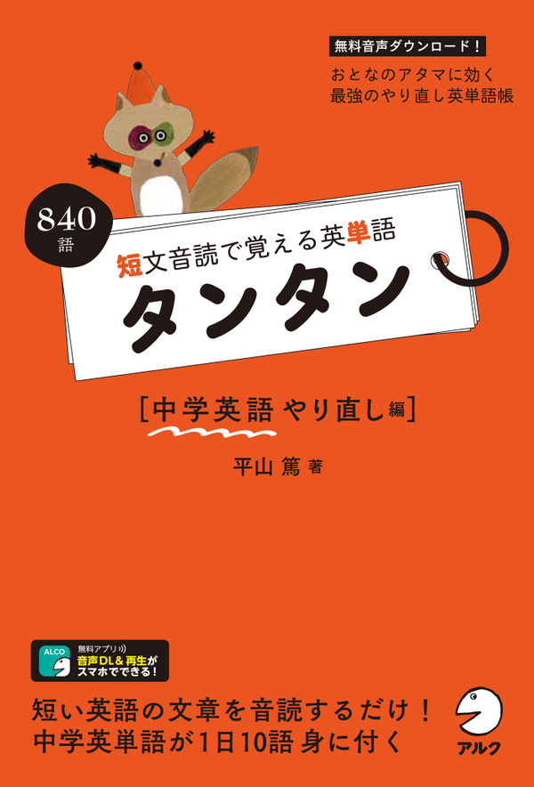 『短文音読で覚える英単語 タンタン 中学英語やり直し編』の書影