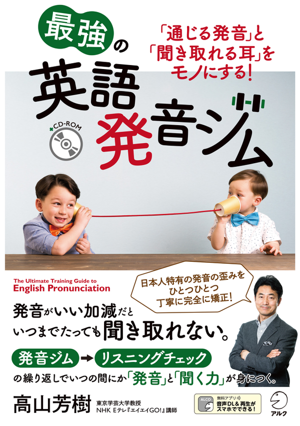 『最強の英語発音ジム ~「通じる発音」と「聞き取れる耳」をモノにする~』の書影