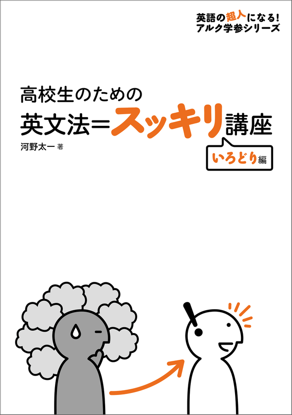 『高校生のための 英文法=スッキリ講座 いろどり編』の書影