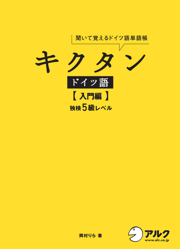 『キクタンドイツ語【入門編】独検5級レベル』の書影