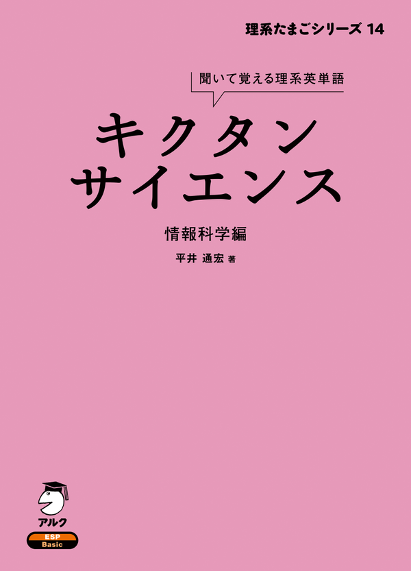 『キクタンサイエンス 情報科学編』の書影