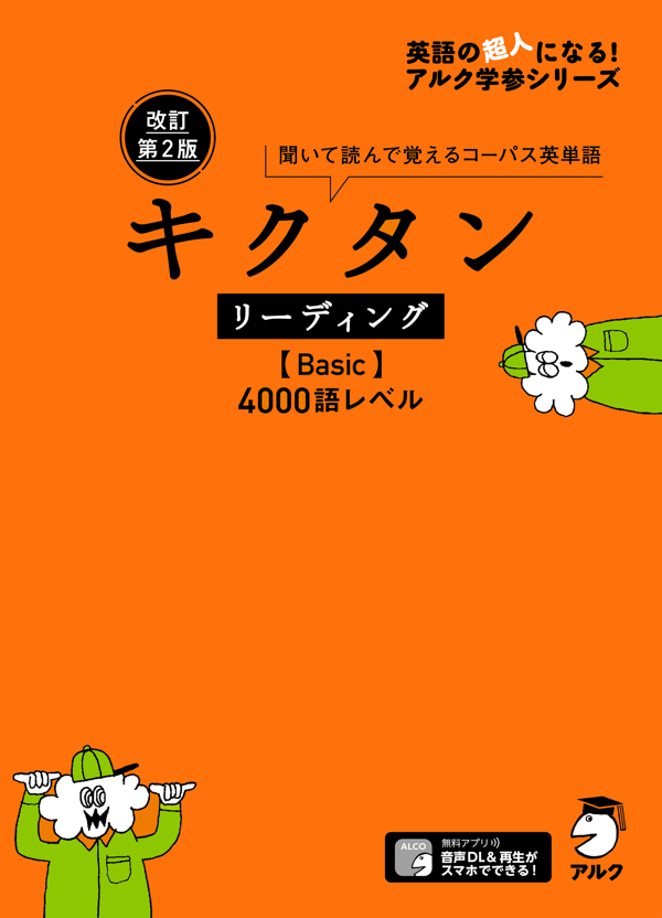 『改訂第2版 キクタン リーディング【Basic】4000語レベル』の書影