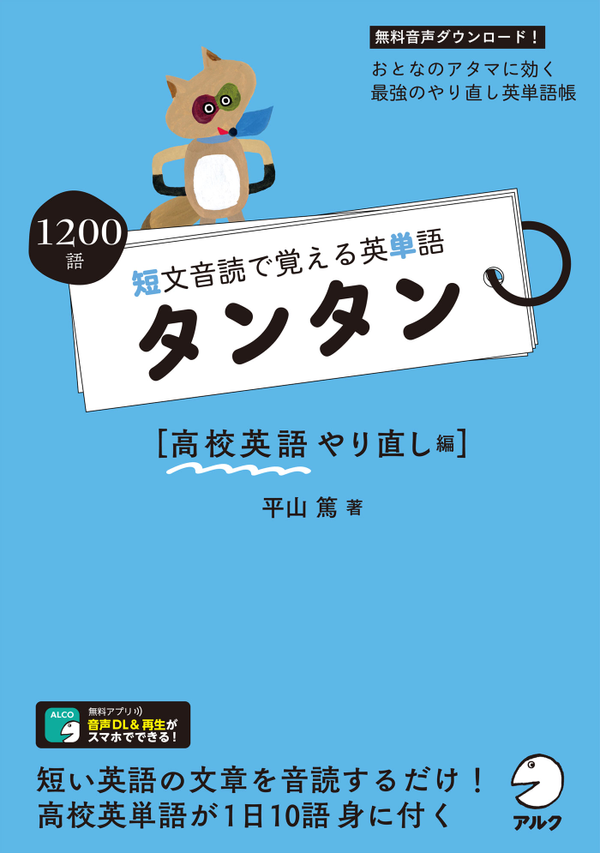 『短文音読で覚える英単語 タンタン 高校英語やり直し編』の書影