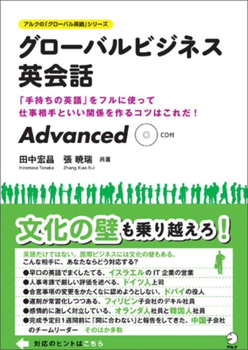 『グローバルビジネス英会話 Advanced』の書影