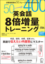 『英会話8倍増量トレーニング』の書影