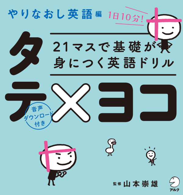 『21マスで基礎が身につく英語ドリル タテ×ヨコ やりなおし英語編』の書影