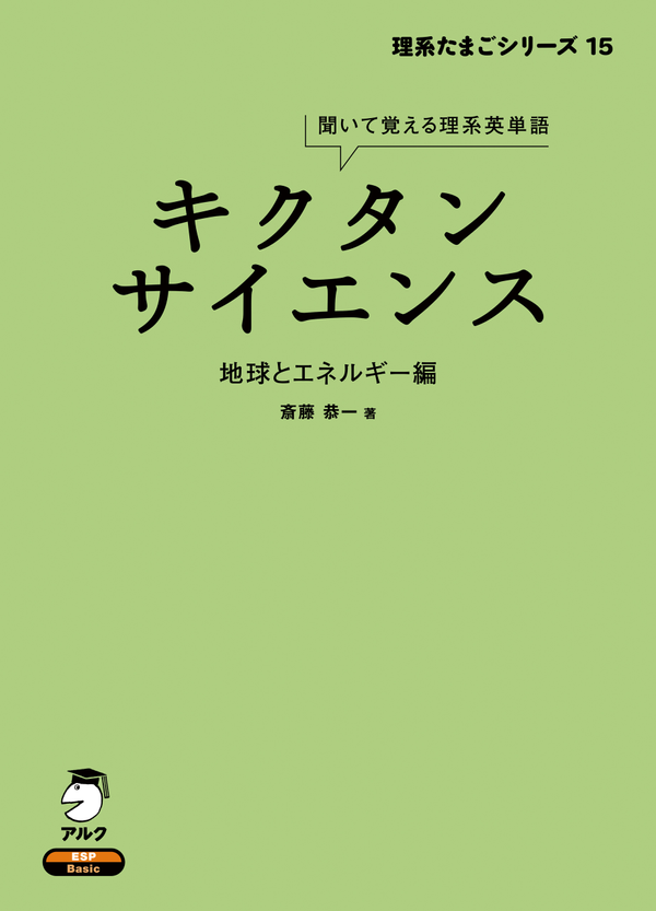 『キクタンサイエンス 地球とエネルギー編』の書影