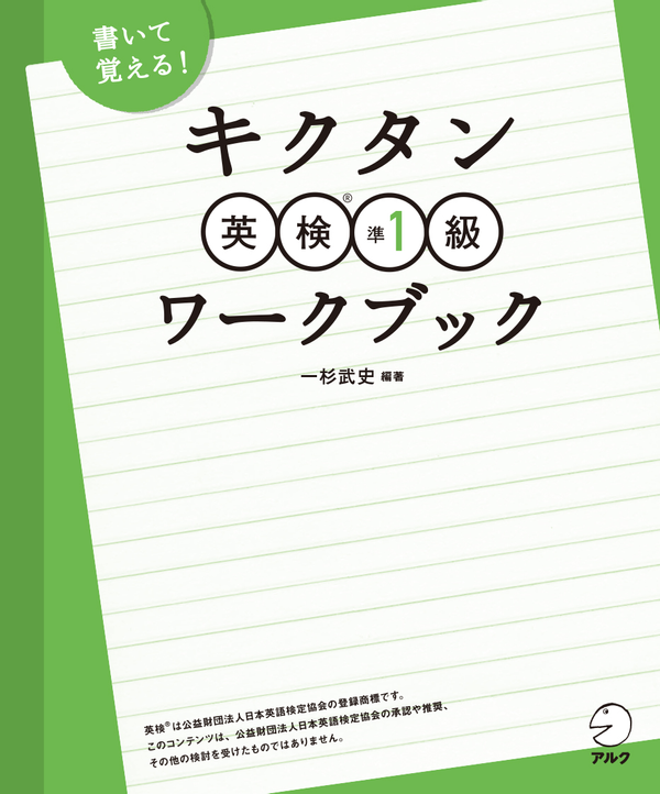 『キクタン英検(R)準1級ワークブック』の書影