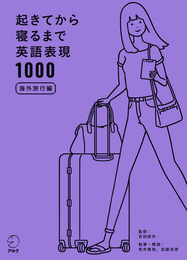 『起きてから寝るまで英語表現1000 海外旅行編』の書影