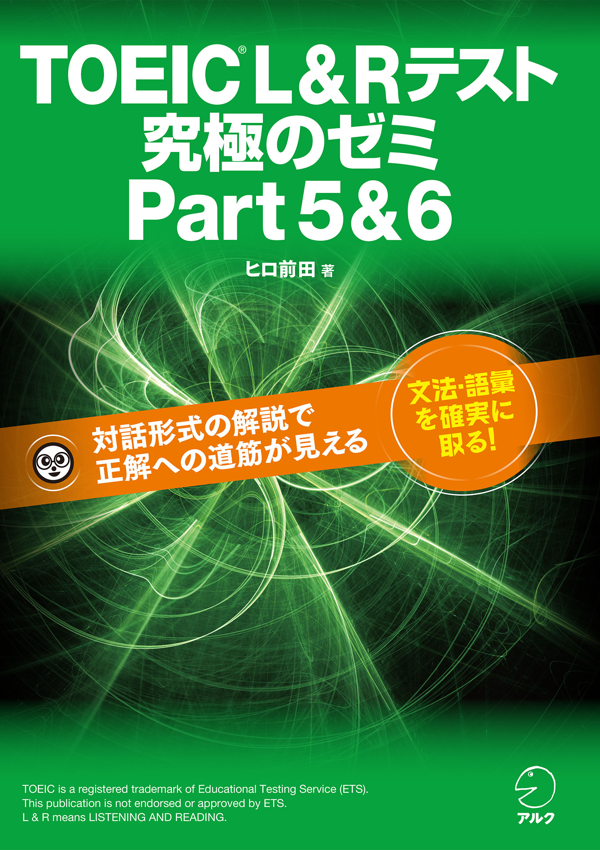 『TOEIC(R) L&Rテスト 究極のゼミ Part5&6』の書影