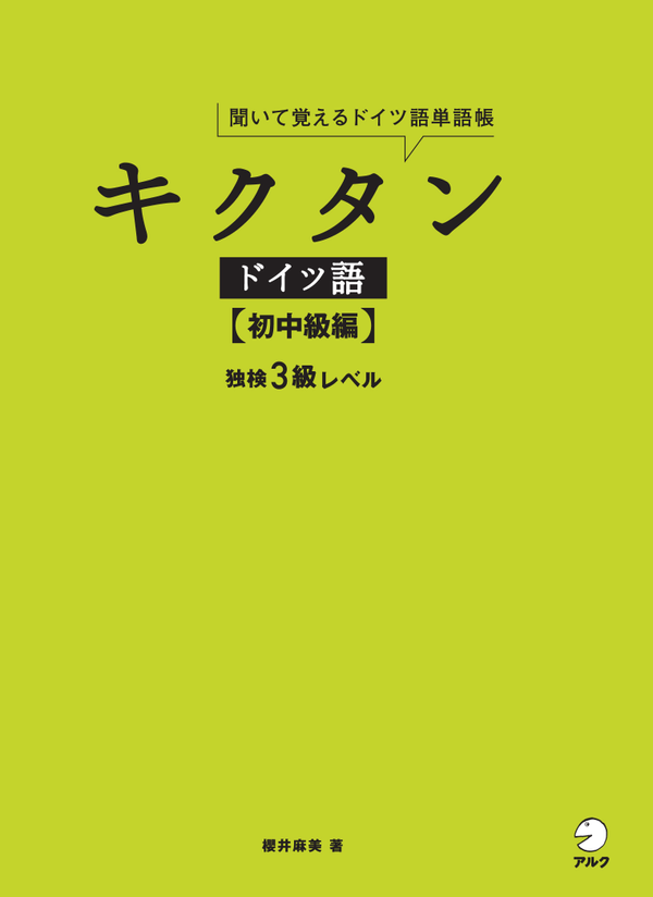 『キクタンドイツ語【初中級編】』の書影