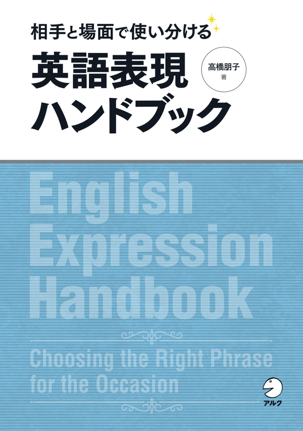 『相手と場面で使い分ける 英語表現ハンドブック』の書影