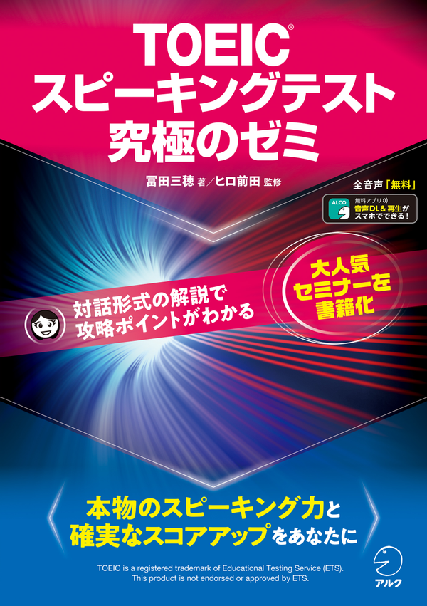 『TOEIC(R)スピーキングテスト究極のゼミ』の書影