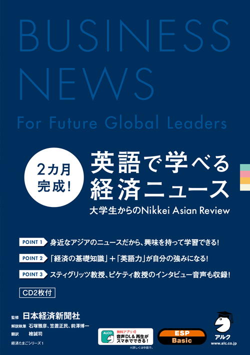 『2ヶ月完成!英語で学べる経済ニュース』の書影