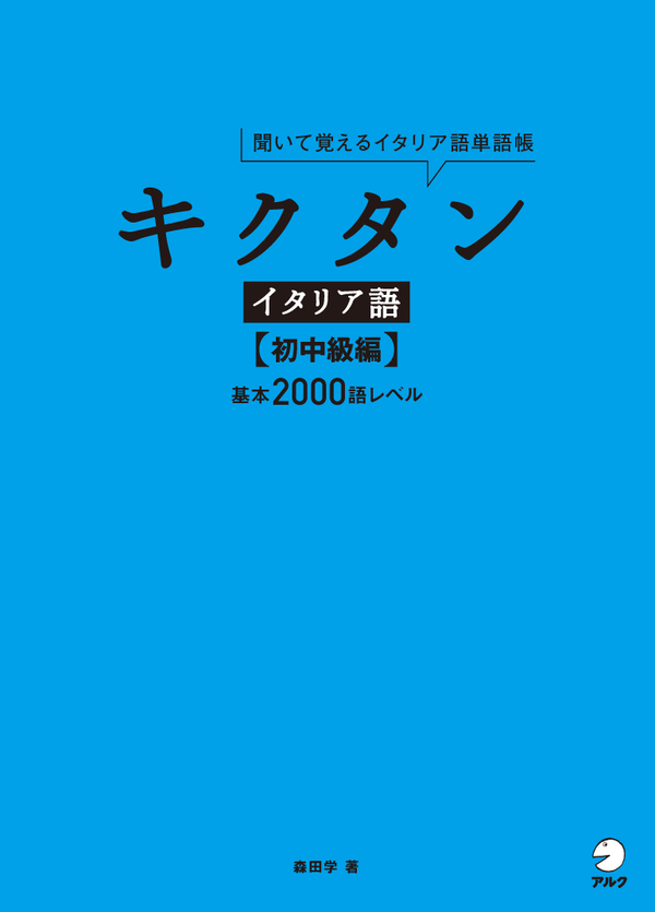 『キクタンイタリア語【初中級編】』の書影