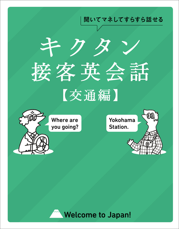 『キクタン接客英会話【交通編】』の書影