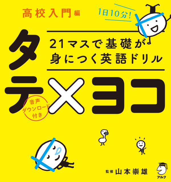 『21マスで基礎が身につく英語ドリル タテ×ヨコ 高校入門編』の書影