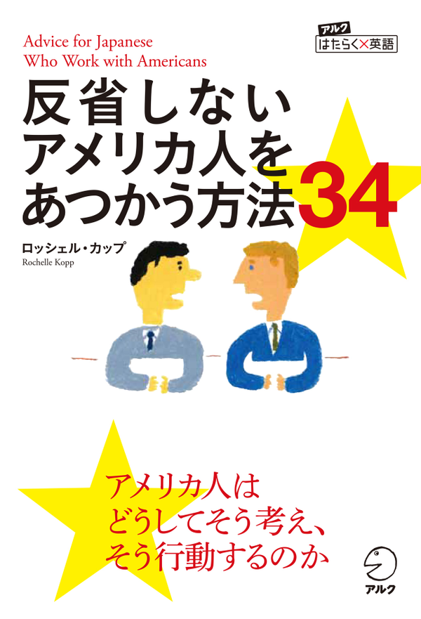 『反省しないアメリカ人をあつかう方法34』の書影