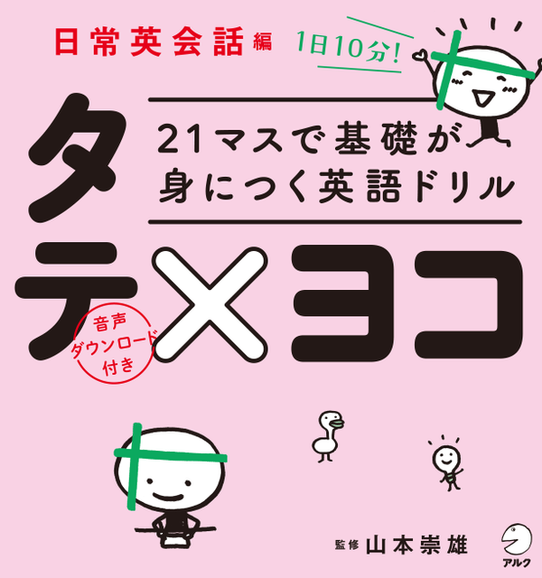 『21マスで基礎が身につく英語ドリルタテ×ヨコ 日常英会話編』の書影