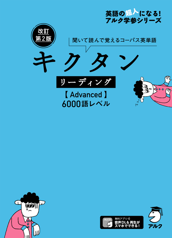 『改訂第2版 キクタン リーディング【Advanced】6000語レベル』の書影