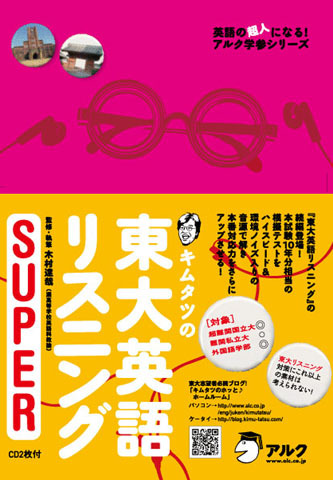 『キムタツの東大英語リスニング【SUPER】』の書影