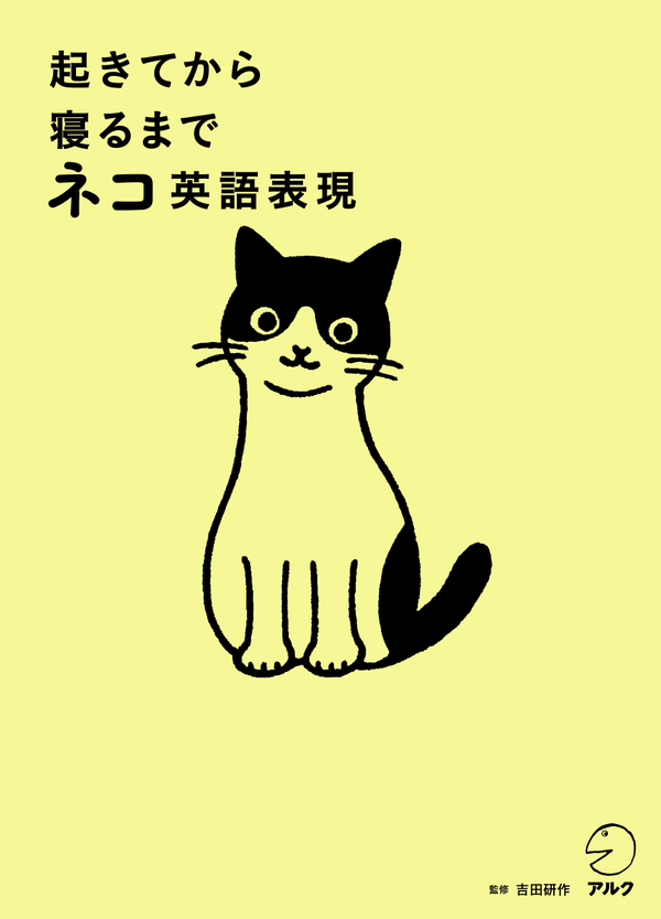 『起きてから寝るまでネコ英語表現』の書影