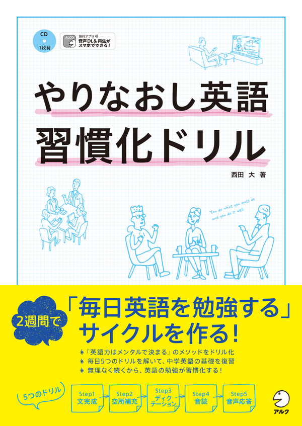 『やりなおし英語習慣化ドリル』の書影